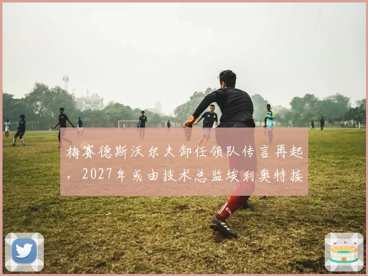 梅赛德斯沃尔夫卸任领队传言再起，2027年或由技术总监埃利奥特接棒