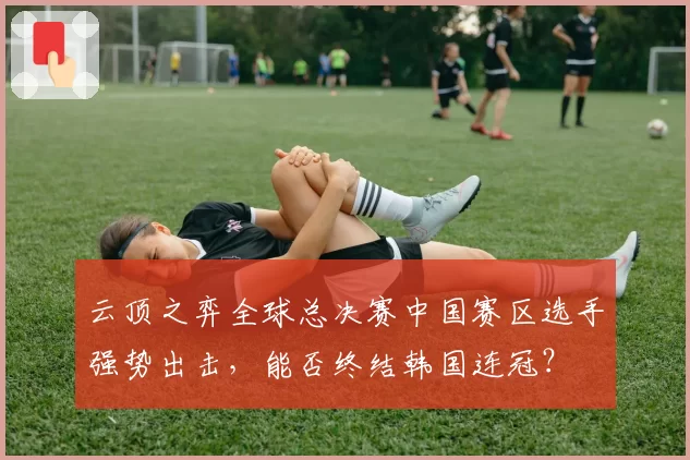云顶之弈全球总决赛中国赛区选手强势出击，能否终结韩国连冠？