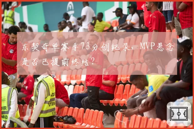 东契奇单赛季73分创纪录,MVP悬念是否已提前终结?