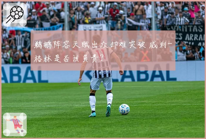 鹈鹕阵容天赋出众却难突破 威利-格林是否该负责？