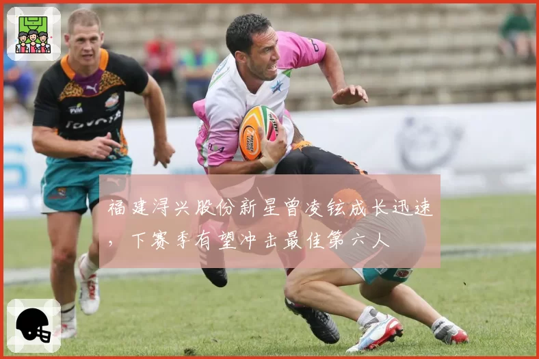 福建浔兴股份新星曾凌铉成长迅速，下赛季有望冲击最佳第六人