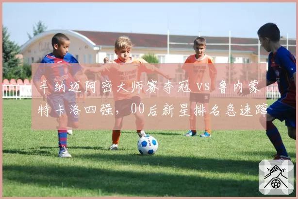 辛纳迈阿密大师赛夺冠 vs 鲁内蒙特卡洛四强，00后新星排名急速蹿升