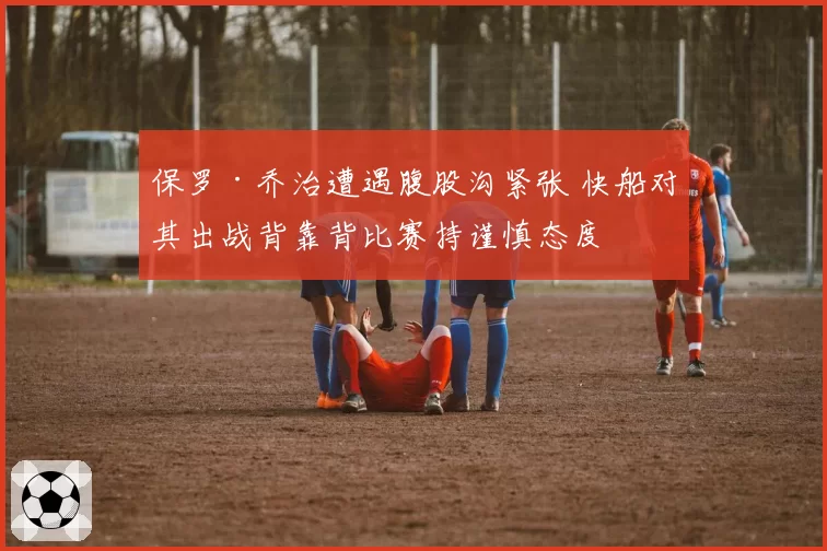 保罗·乔治遭遇腹股沟紧张 快船对其出战背靠背比赛持谨慎态度