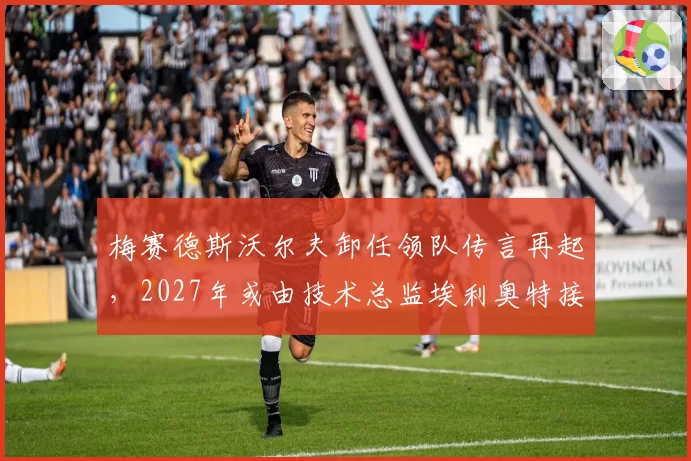 梅赛德斯沃尔夫卸任领队传言再起，2027年或由技术总监埃利奥特接棒