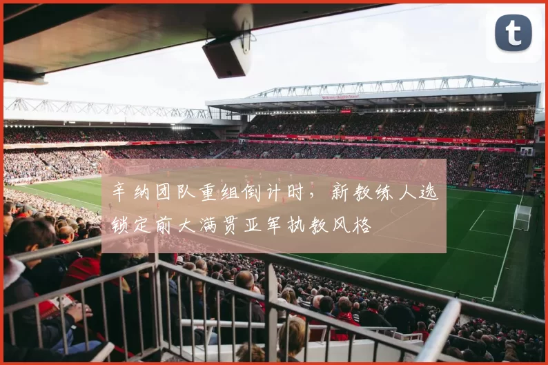 辛纳团队重组倒计时,新教练人选锁定前大满贯亚军执教风格